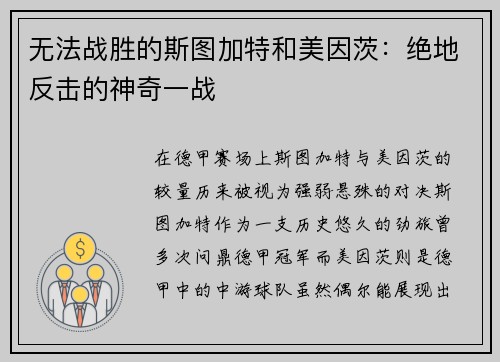 无法战胜的斯图加特和美因茨：绝地反击的神奇一战
