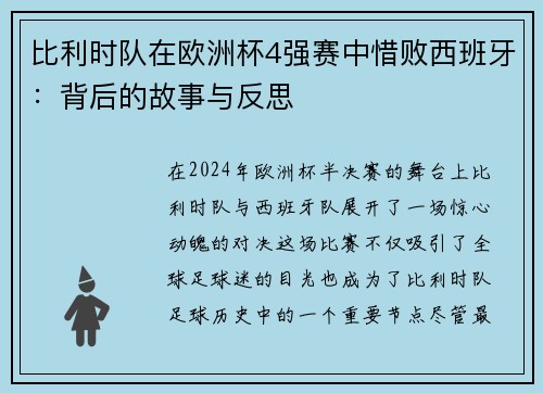 比利时队在欧洲杯4强赛中惜败西班牙：背后的故事与反思