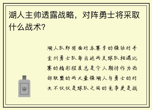 湖人主帅透露战略，对阵勇士将采取什么战术？