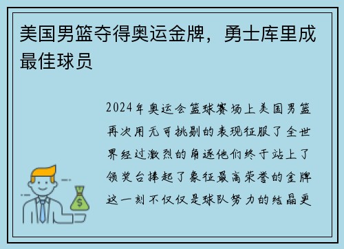 美国男篮夺得奥运金牌，勇士库里成最佳球员