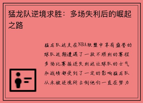 猛龙队逆境求胜：多场失利后的崛起之路