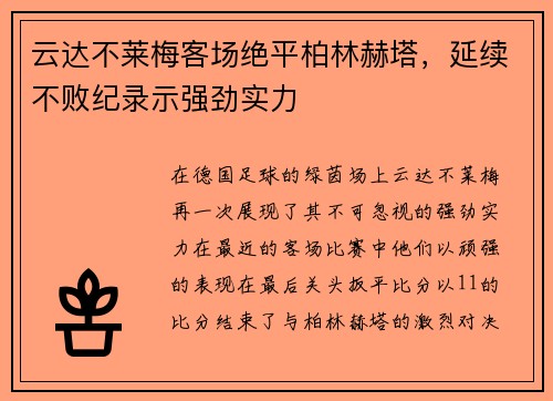 云达不莱梅客场绝平柏林赫塔，延续不败纪录示强劲实力
