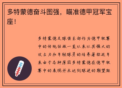 多特蒙德奋斗图强，瞄准德甲冠军宝座！
