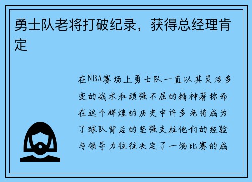 勇士队老将打破纪录，获得总经理肯定