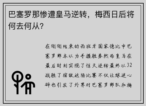 巴塞罗那惨遭皇马逆转，梅西日后将何去何从？