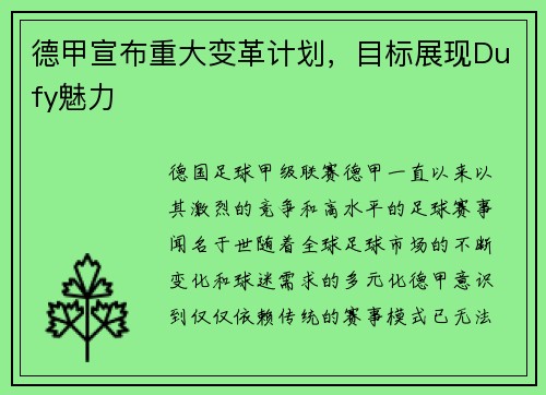 德甲宣布重大变革计划，目标展现Dufy魅力