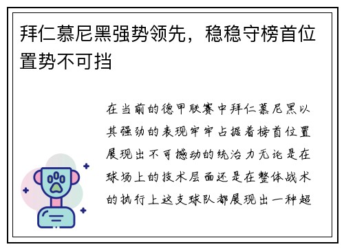 拜仁慕尼黑强势领先，稳稳守榜首位置势不可挡