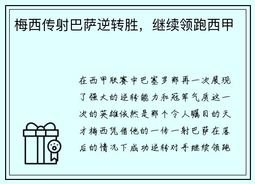 梅西传射巴萨逆转胜，继续领跑西甲