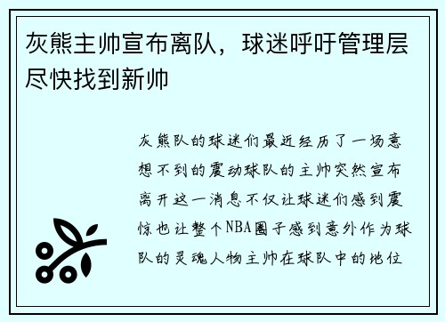 灰熊主帅宣布离队，球迷呼吁管理层尽快找到新帅