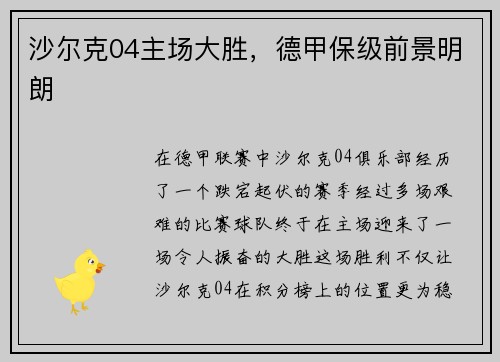 沙尔克04主场大胜，德甲保级前景明朗