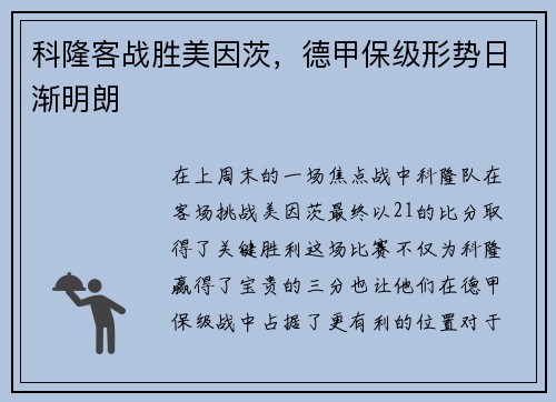 科隆客战胜美因茨，德甲保级形势日渐明朗
