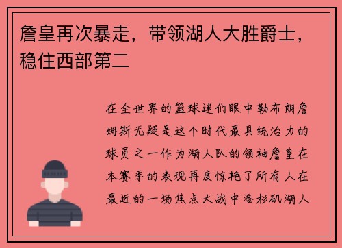 詹皇再次暴走，带领湖人大胜爵士，稳住西部第二