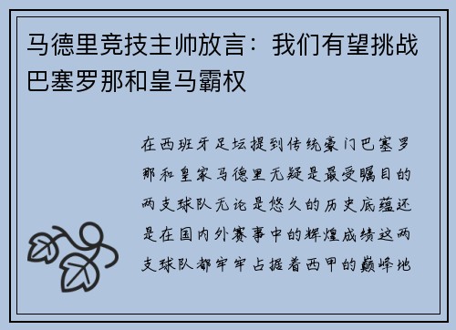 马德里竞技主帅放言：我们有望挑战巴塞罗那和皇马霸权