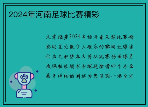 2024年河南足球比赛精彩