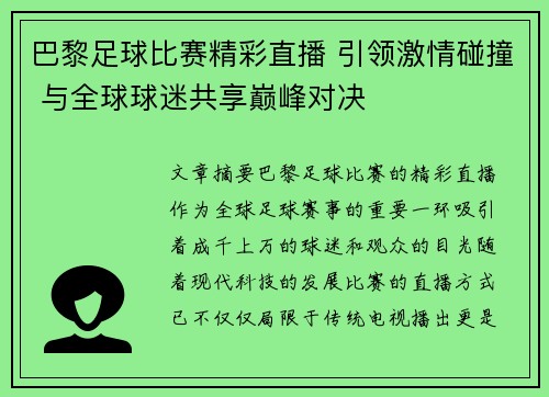 巴黎足球比赛精彩直播 引领激情碰撞 与全球球迷共享巅峰对决