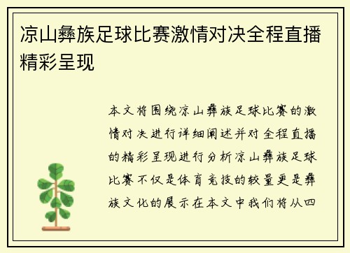 凉山彝族足球比赛激情对决全程直播精彩呈现