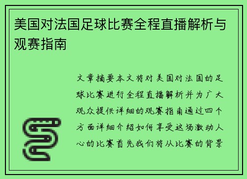 美国对法国足球比赛全程直播解析与观赛指南