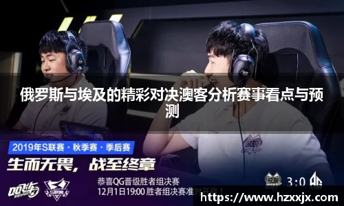 俄罗斯与埃及的精彩对决澳客分析赛事看点与预测